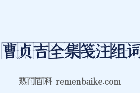 曹贞吉全集笺注组词是什么意思的图片